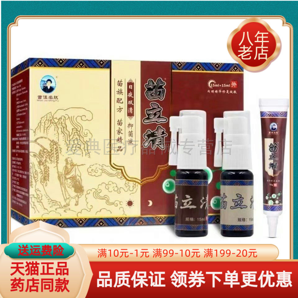 【天猫正品】苗佳名肤苗立清日夜双清抑菌液