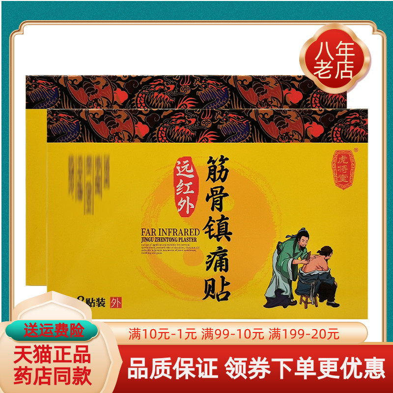 虎将堂八味筋骨镇痛贴8贴/盒