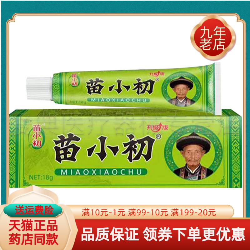 【天猫正品】苗小初抑菌乳膏20g/支图片
