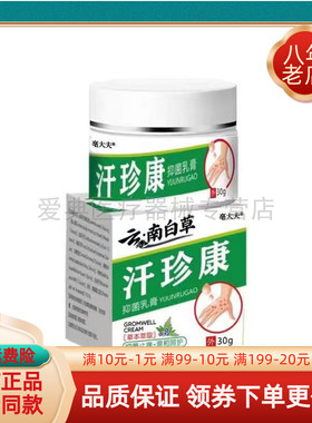 买2送1/3送2】毫大夫云南白草汗珍康抑菌乳膏30g