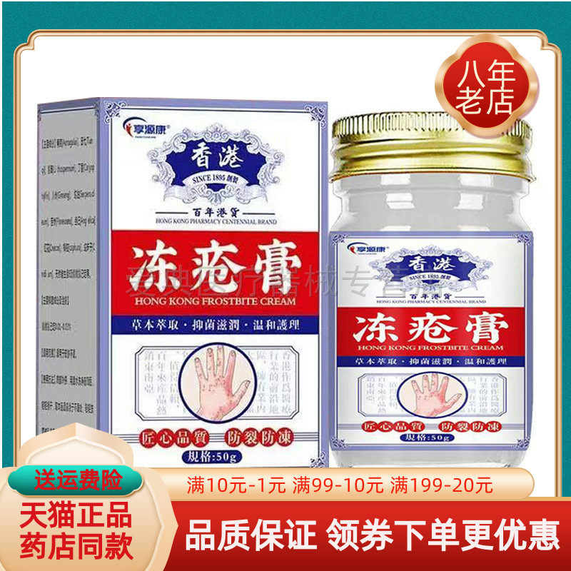【买2送1/5送4】享源康香港冻疮膏50g/盒