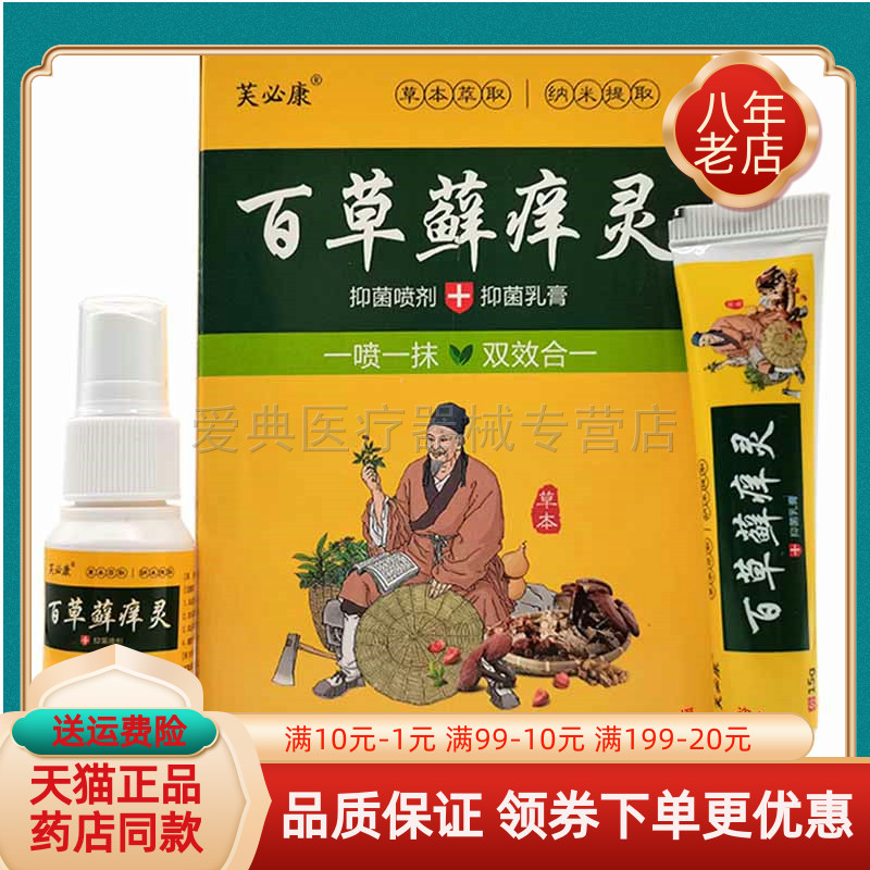 芙必康百草藓痒灵套装喷剂30m