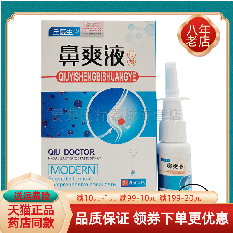 丘医生鼻爽液喷剂20ml/盒