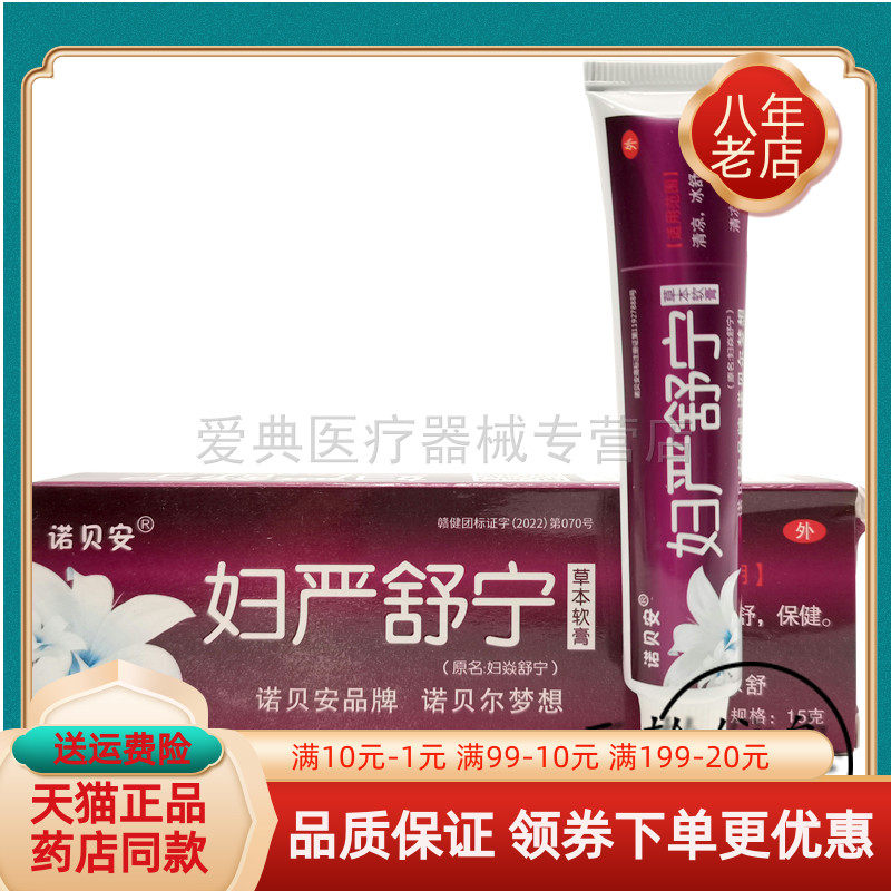 【买2送1】正品诺贝安妇焱舒宁抑菌乳膏15g妇严舒宁