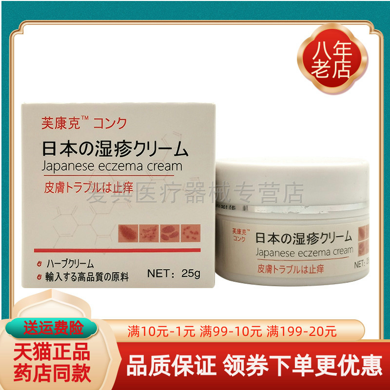 【买2送1/买5送4】芙康克日本湿z疹皮肤止痒乳膏25g/盒