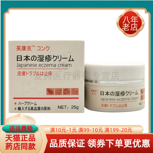 【买2送1/买5送4】芙康克日本湿z疹皮肤止痒乳膏25g/盒