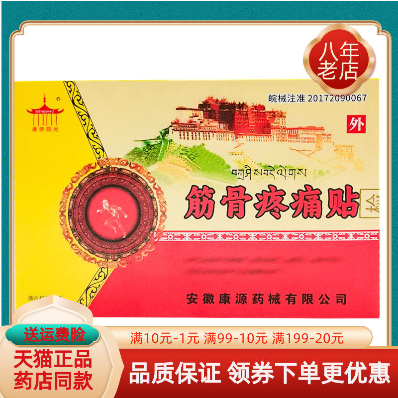 3盒10元】康源阳光筋骨疼痛贴8贴原康源阳光云藏五毒神贴筋骨贴