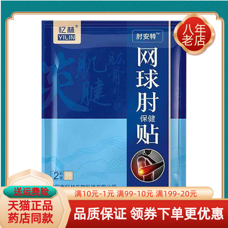 买2送1/3送2】忆林网球肘保健贴2贴/袋肘安特