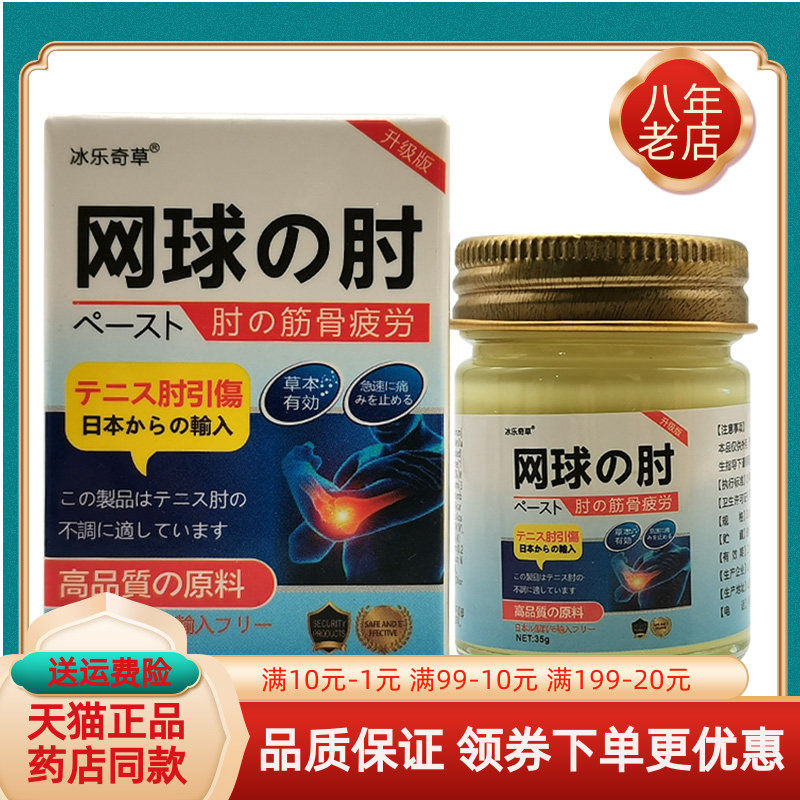 【买2送1/买5送4】冰乐奇草网球肘筋骨乳膏35g/盒