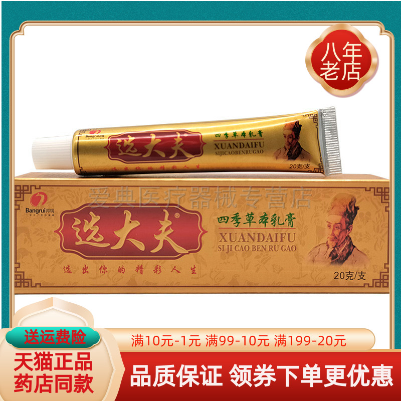 【买2送1/5送5】邦瑞选大夫四季草本乳膏20g/支