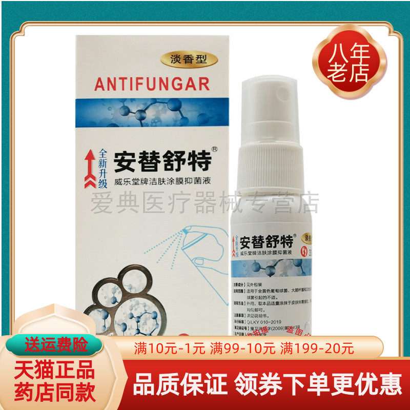 安替舒特皮肤抑菌液33ml
