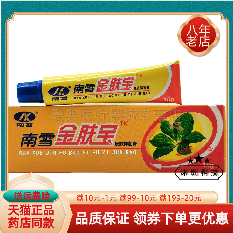 买2送1/3送2】南雪金肤宝皮肤抑菌膏15g/支