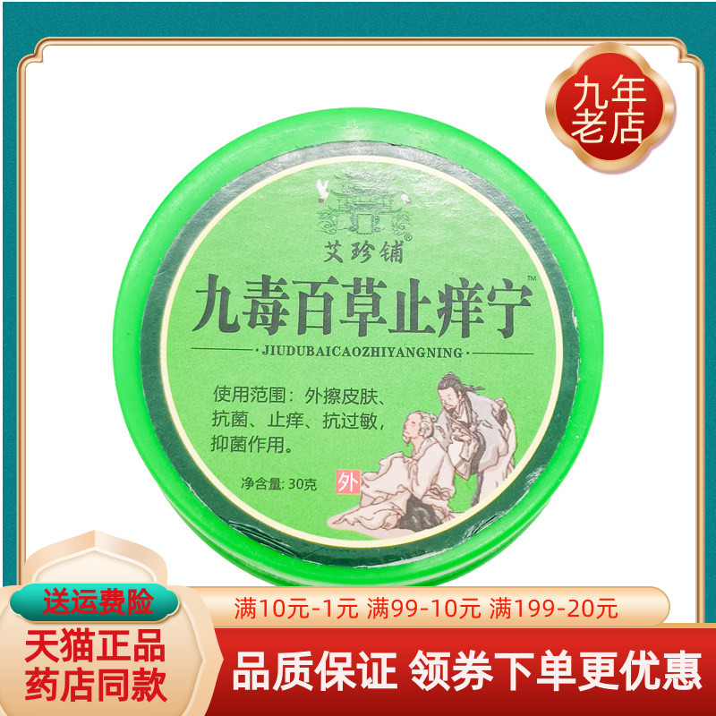 【药房同售】艾珍铺九毒百草止痒宁乳膏30g/盒