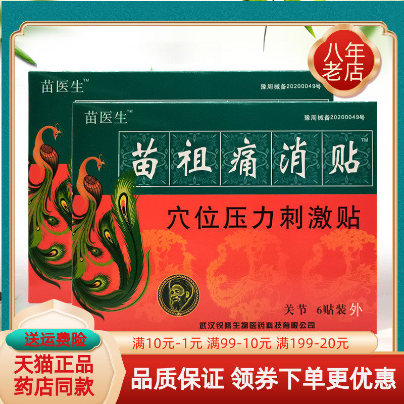 苗医生苗祖保健贴综合6贴/盒