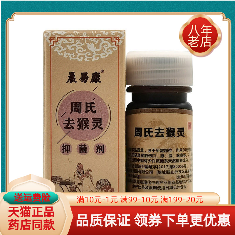 【2盒60元】晨易康周氏去猴灵抑菌剂10ml/盒