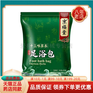 【天猫正品】京福堂十三味草本足浴包900g/袋