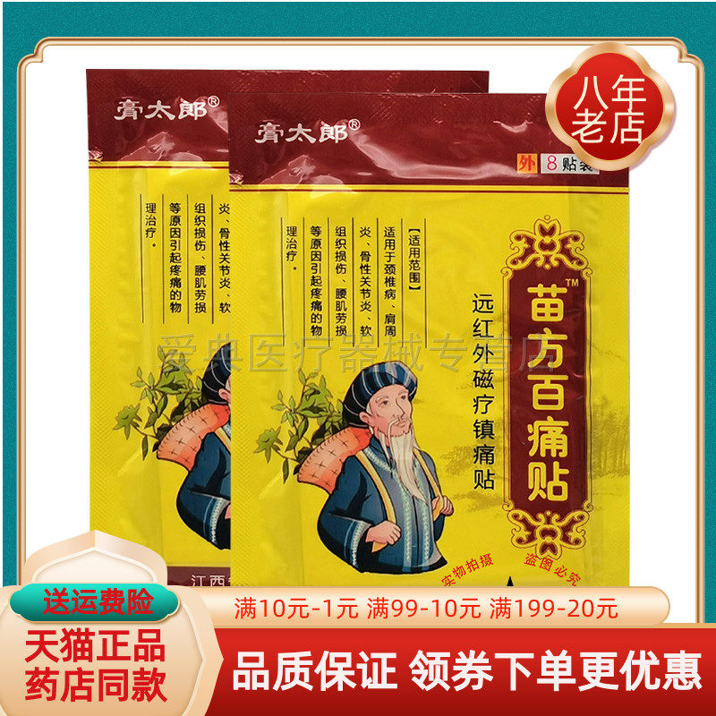 【买2送1/买5送5】膏太郎苗方百痛贴远红外磁疗贴8贴/袋
