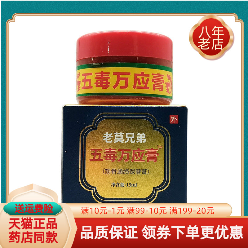 【药房同售】老莫兄弟五毒万应膏15ml原苗正堂五毒万应膏图片