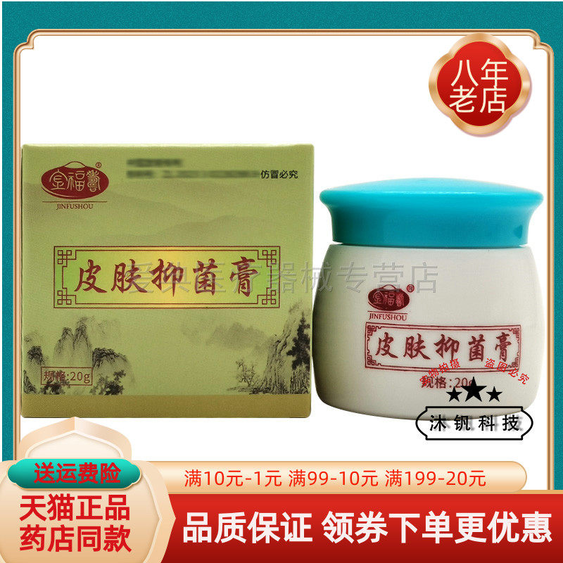 【药房同售】金福寿皮肤抑菌膏20g/盒