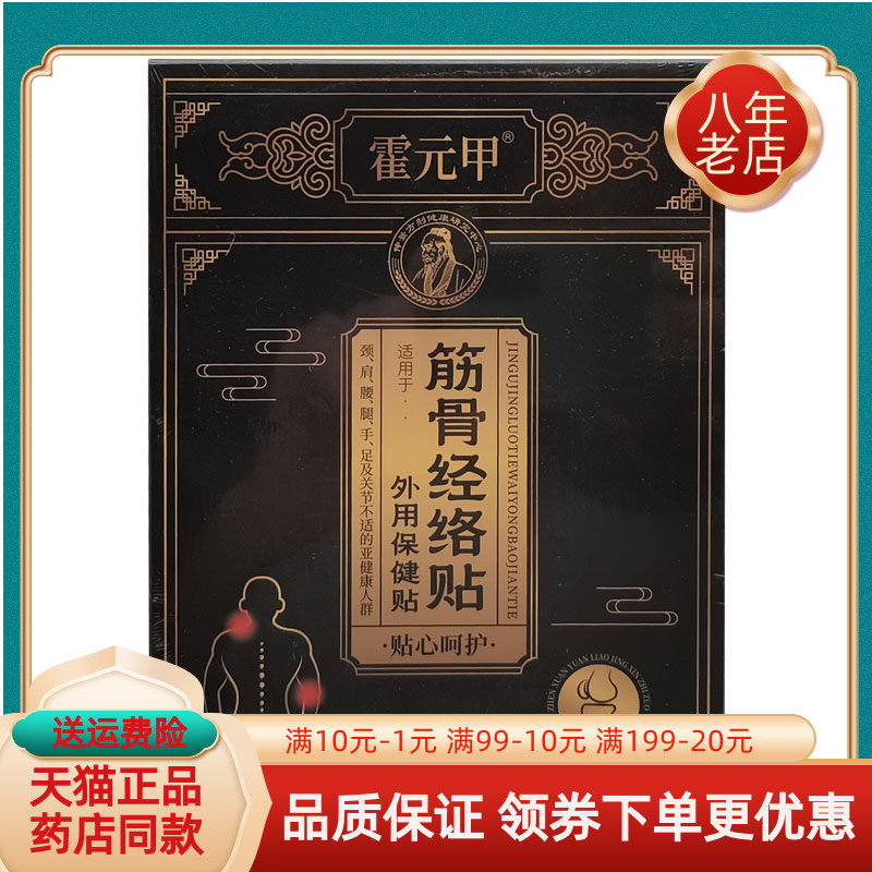 【线下同售】霍元甲筋骨经络贴外用保健贴8贴装/盒