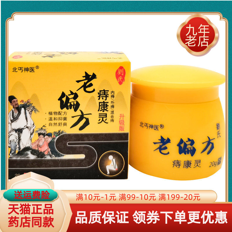 【药房同售】北丐神医老偏方痔康灵乳膏20g/盒
