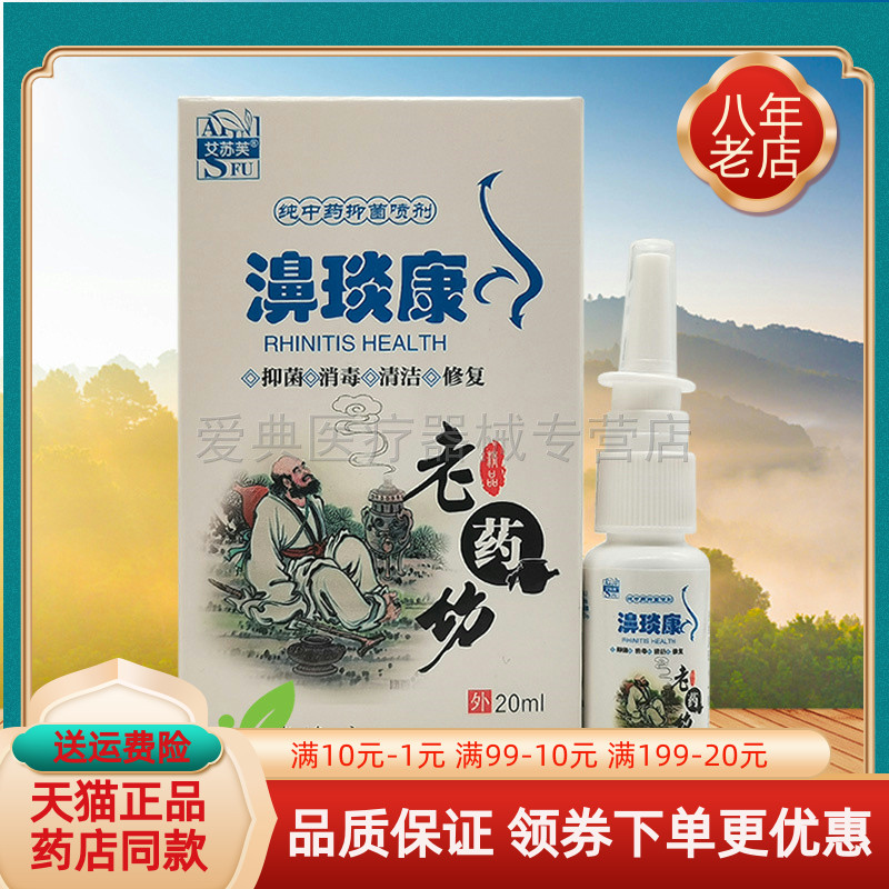 艾苏芙濞琰老药坊喷剂20ml康