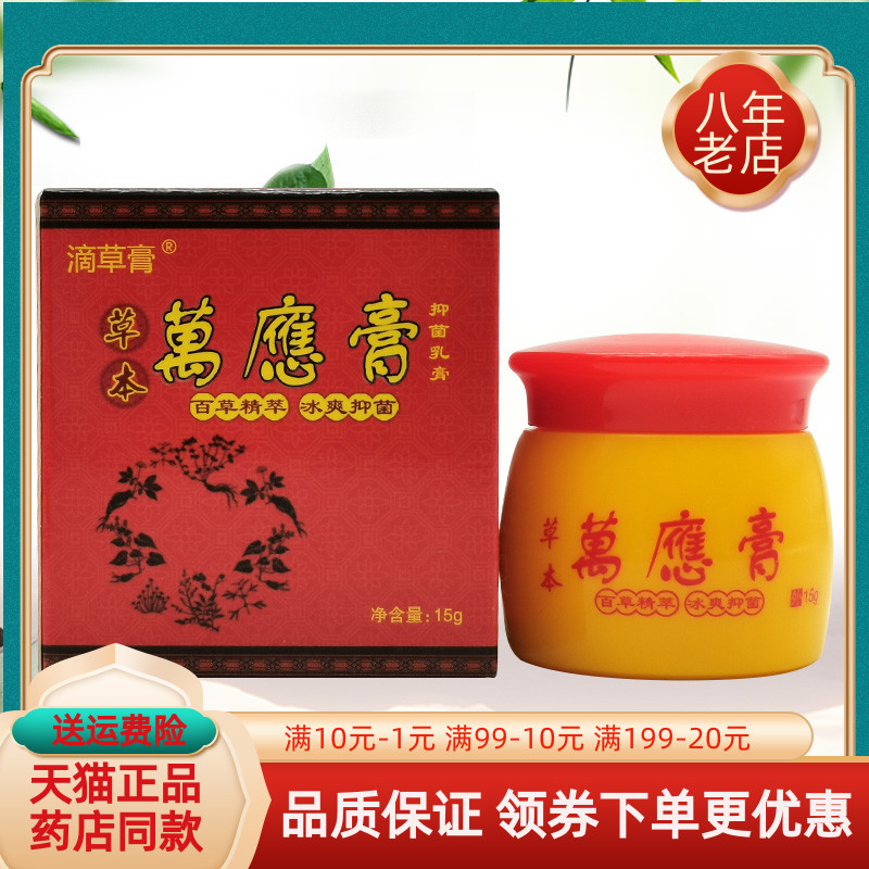 【天猫正品】滴草膏草本万应膏抑菌乳膏15g/盒