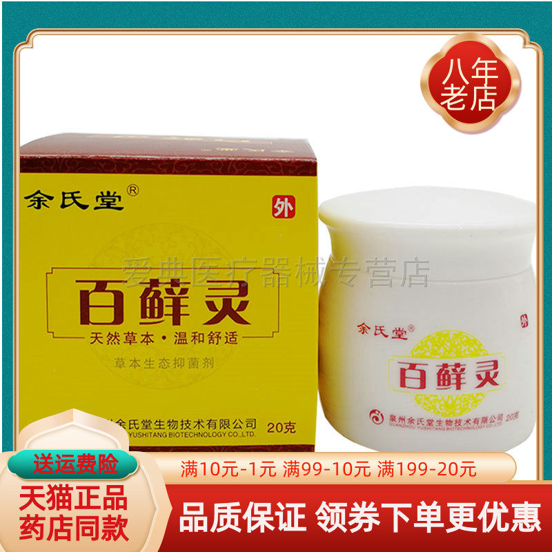 【天猫正品】余氏堂百藓灵20g草本乳膏