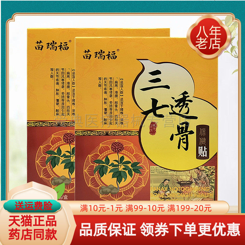 【买2送1/6送6】苗瑞福三七透骨保健贴20贴/盒