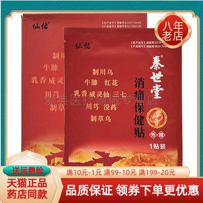 【买2送1 买5送5】仙佑秦世堂消i痛保健贴10贴/盒