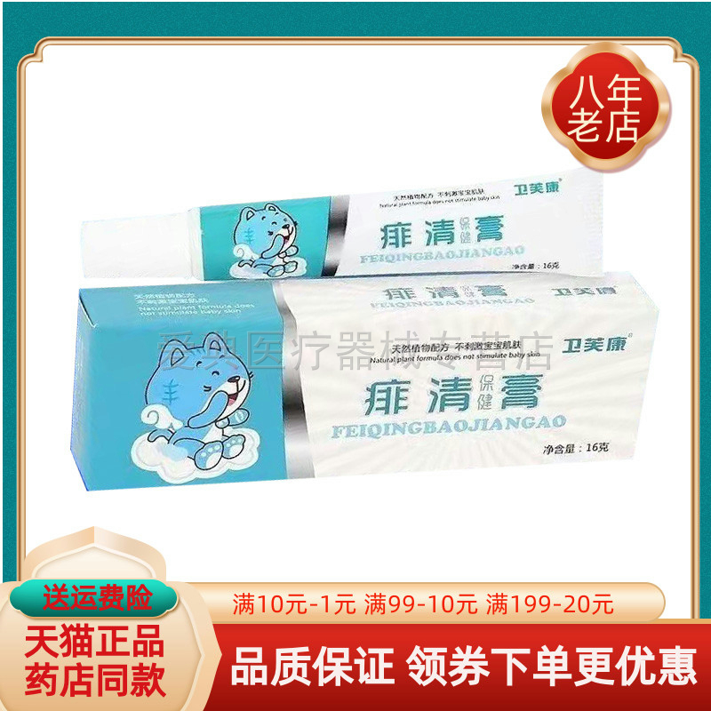 【药房同售】卫芙康痱清保健膏16g/支