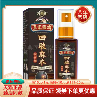 【天猫正品】万药道皇家獾油坐骨神经喷雾剂60ml四肢麻木腿脚抽筋