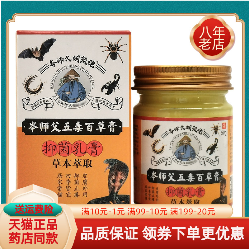 【3盒105元】岑师父胡须佬岑师父五毒百草膏抑菌乳膏50g/盒