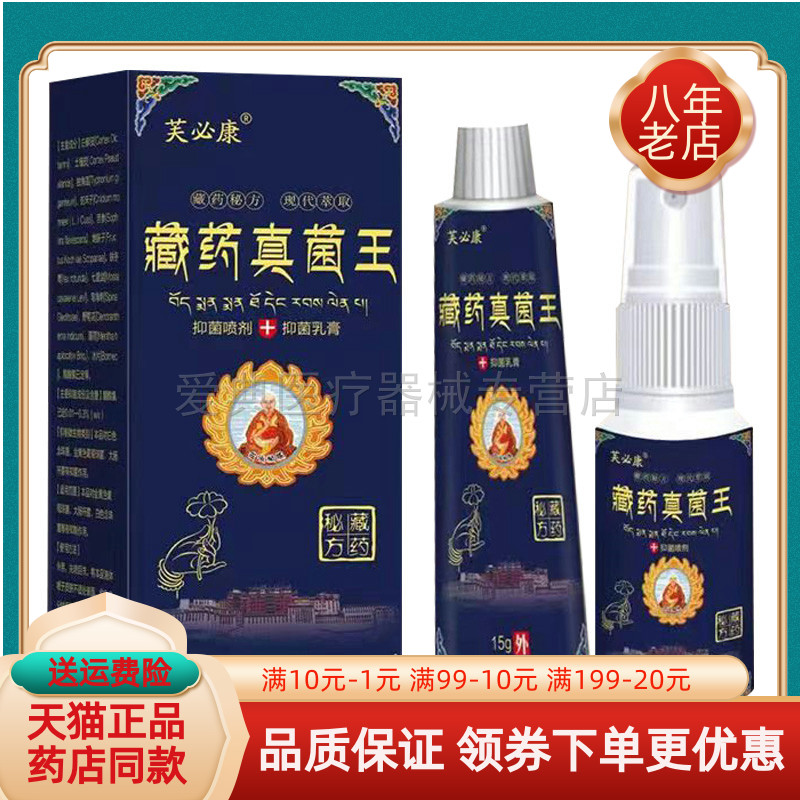 【买2送1/3送2】芙必康藏药真菌王套装20ml+15g
