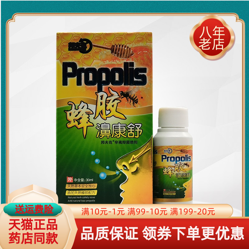 【买2送1/5送5】邦夫克蜂胶濞康舒抑菌喷剂30ml/盒