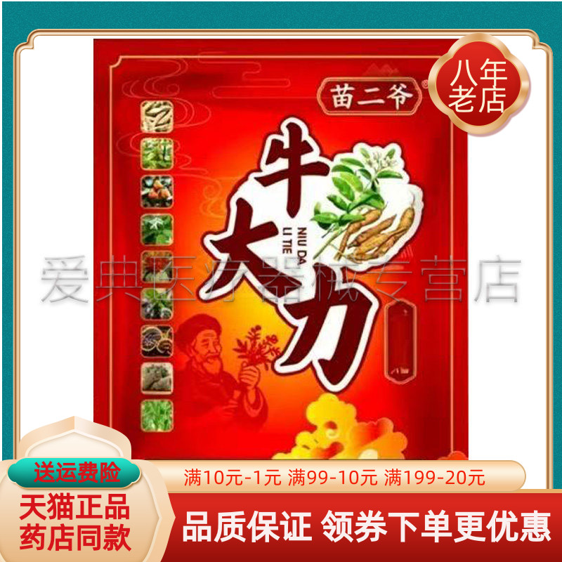 【药房同售】苗二爷牛大力保健贴10贴/袋