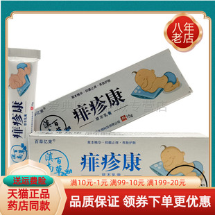 买2送1 买3送2】百草亿束滇南百草痱疹康乳膏15g原守芙神痱疹康