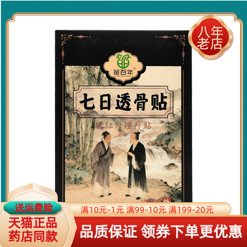 【买2送1/3送2】苗百年七日透骨贴远红外理疗贴10贴/盒,保健用品,皮肤消毒护理（消）,淘宝优惠券,粉丝福利购,淘宝优惠卷