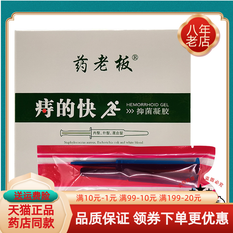 【买2送1 买5送5】药老板痔的快抑菌凝胶3g*5支/盒