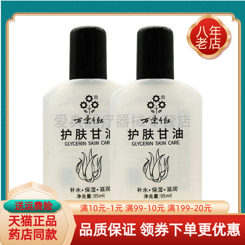 【买2送1/4送2】万紫千红护肤甘油95ml/瓶
