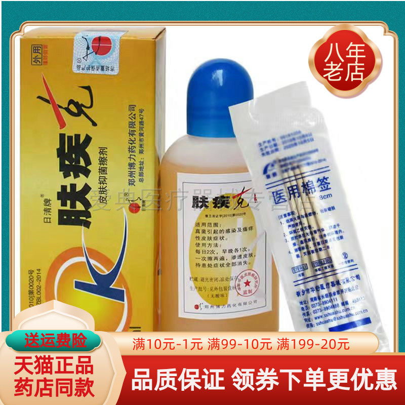 24元2盒】正品肤疾克 克日清牌50ml皮肤擦剂