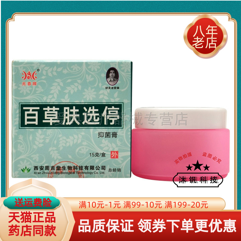买2送1/3送2】兆春牌百草肤选停抑菌膏15g