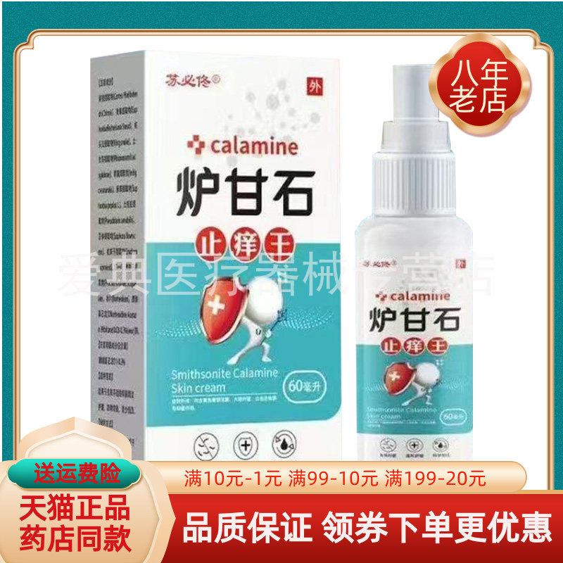 【买2送1/3送2】苏必佟炉甘石止痒王喷剂60ml/盒
