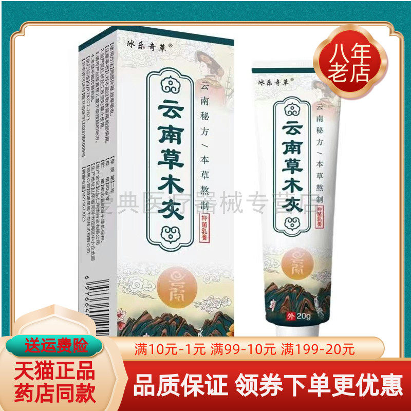 【买 2送1/3送2】冰乐奇草云南草木灰抑菌乳膏20g,保健用品,皮肤消毒护理（消）,淘宝优惠券,粉丝福利购,淘宝优惠卷