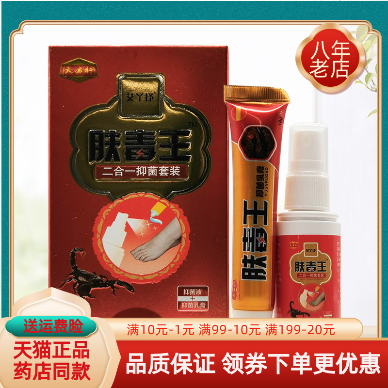 【买2送1/3送2】夫必行肤毒王抑菌套装乳膏18g+喷剂30ml抑菌