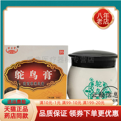 苗正堂鸵鸟膏30g/盒·