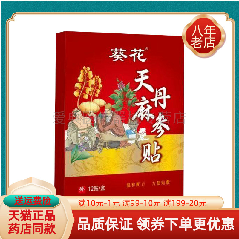 【天猫正品】葵花天麻丹参贴12贴/盒