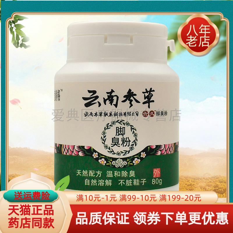 宜清格云南参草脚臭粉80g【天猫正品】云南参草喷脚卫士60ml