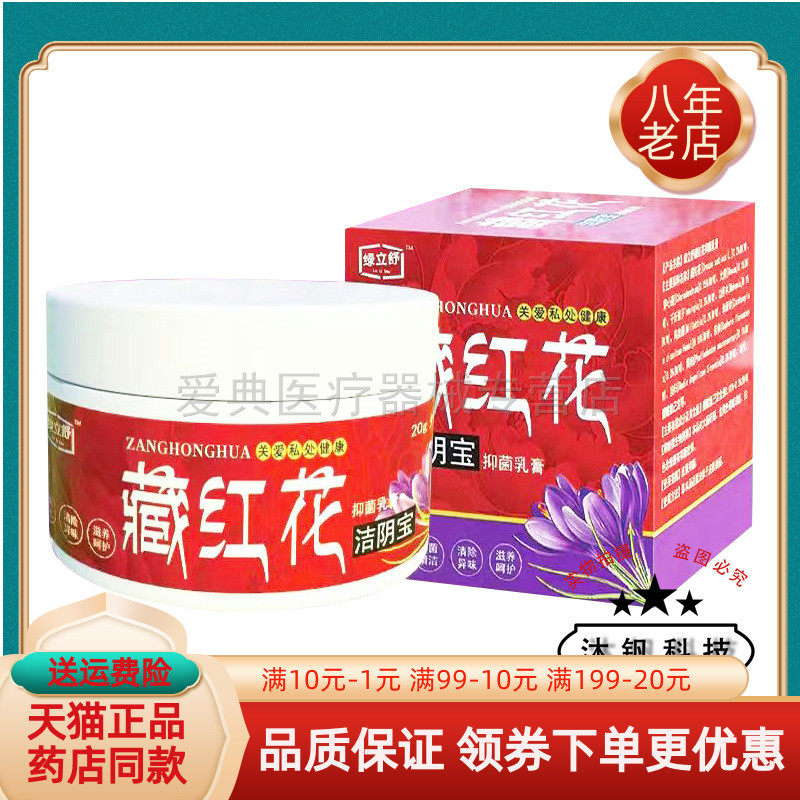 【买2送1 买3送3】绿立舒藏红花洁阴宝20g抑菌乳膏/15g支装