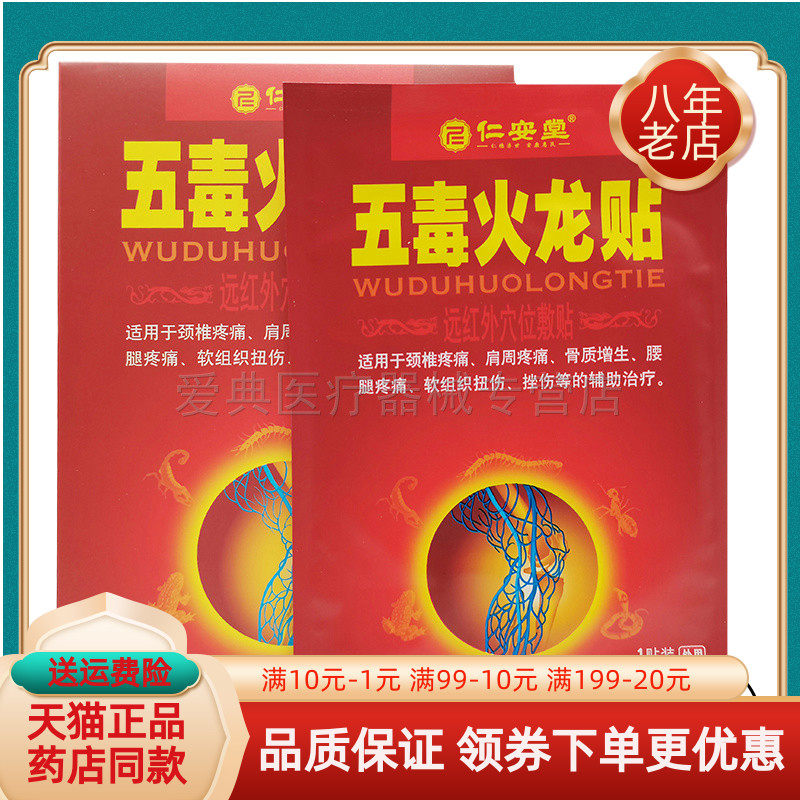 五毒火龙贴仁安堂正品3贴